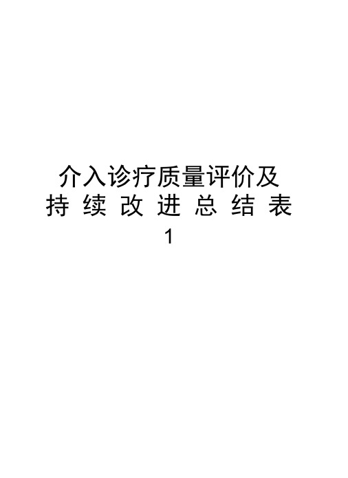 介入诊疗质量评价及持续改进总结表1资料讲解