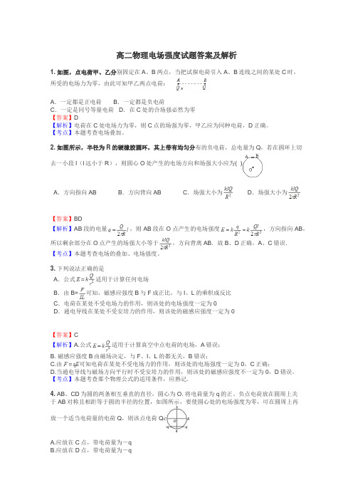 高二物理电场强度试题答案及解析
