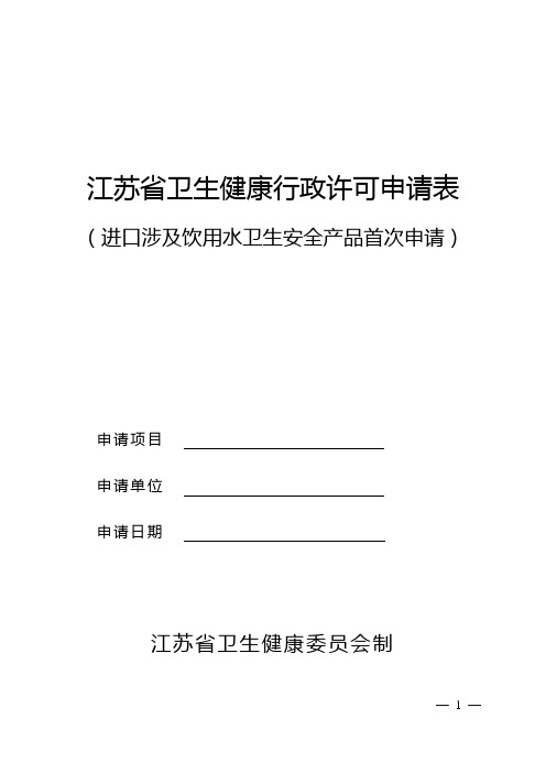 江苏省卫生健康行政许可申请表