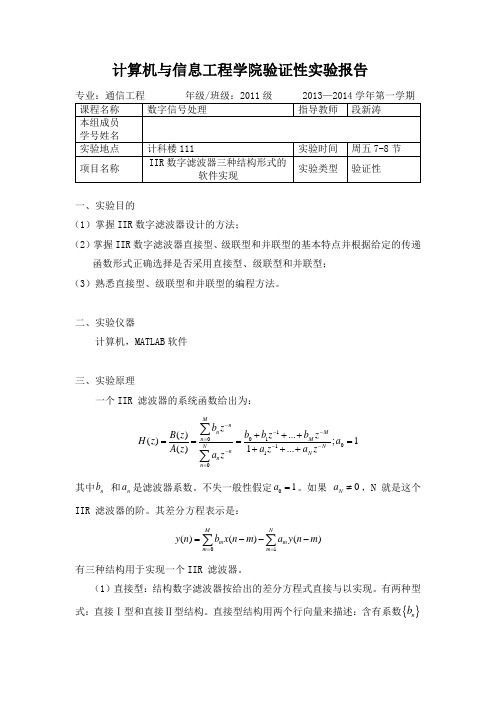 5.IIR数字滤波器三种结构形式的软件实现 - 数字信号处理实验报告