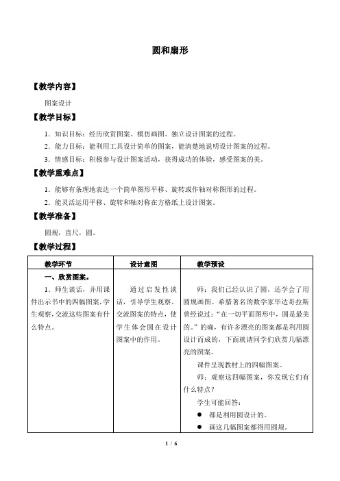 冀教版小学六年级数学上册教案圆和扇形_教案3