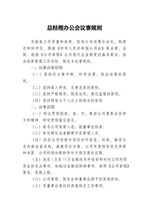 总经理办公会议事规则