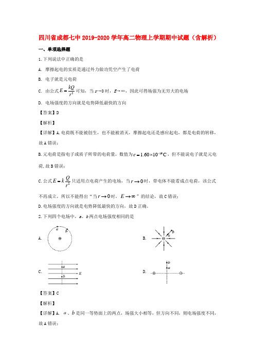 四川省成都七中2019_2020学年高二物理上学期期中试题(含解析)