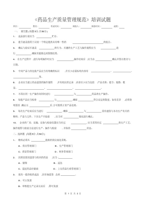 药品生产质量管理规范培训试题及答案