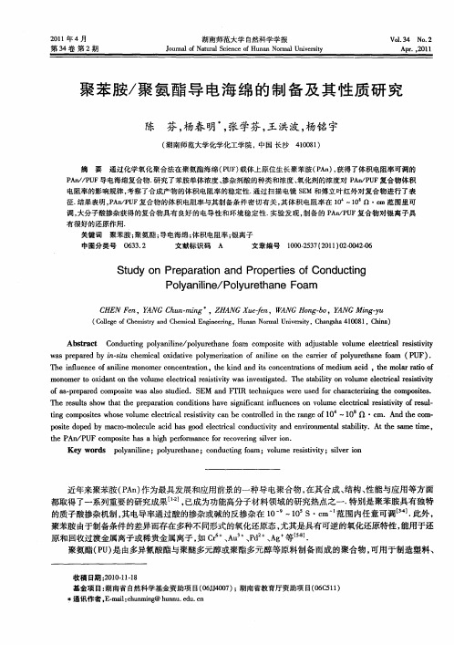 聚苯胺/聚氨酯导电海绵的制备及其性质研究