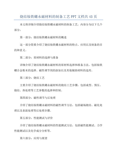 烧结钕铁硼永磁材料的制备工艺PPT文档共45页