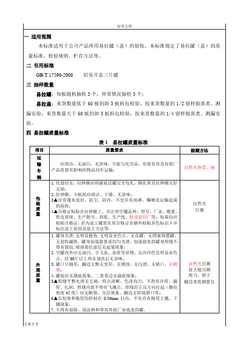 易拉罐(盖)验收实用标准(修订)