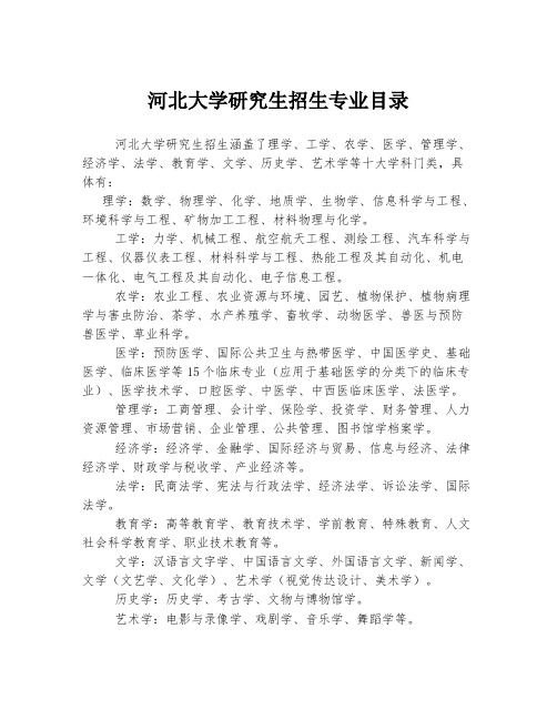 河北大学研究生招生专业目录