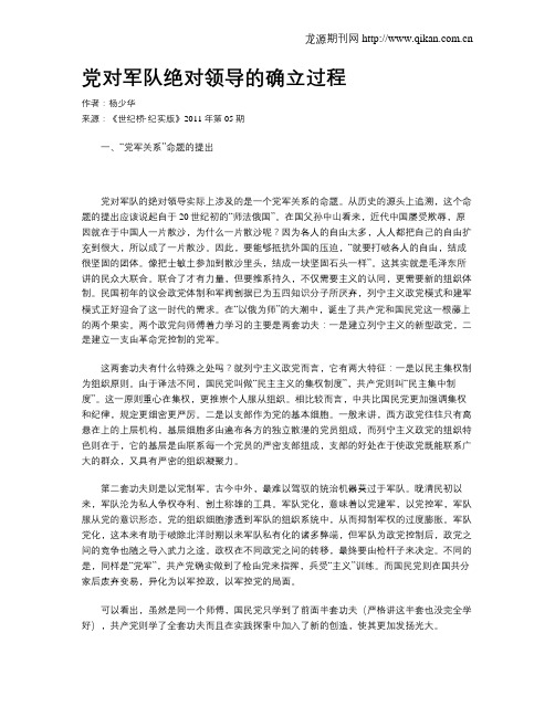 党对军队绝对领导的确立过程