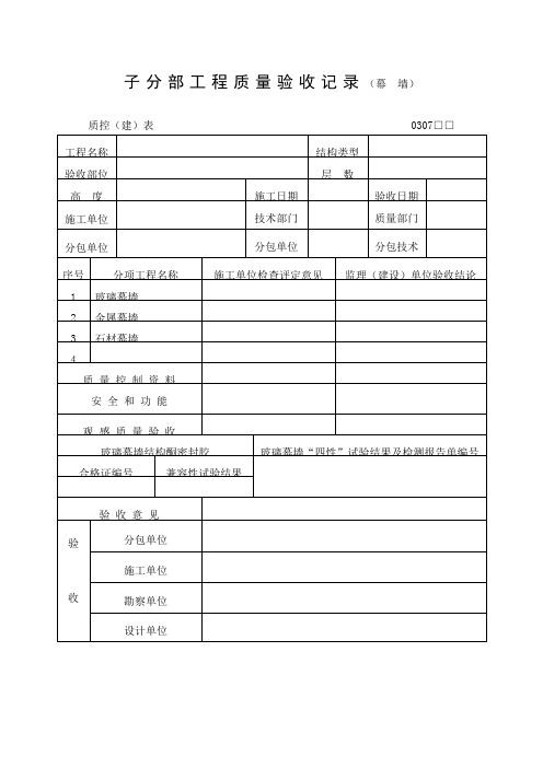 工程质量验收记录幕墙表格