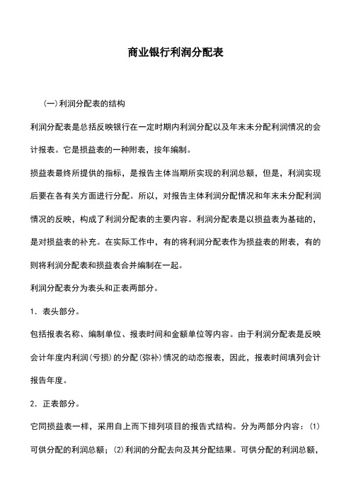 会计实务：商业银行利润分配表