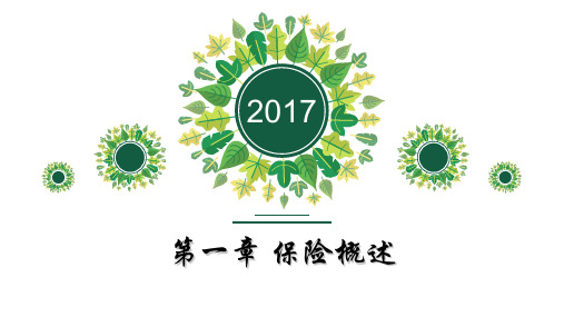 第一章 保险概述