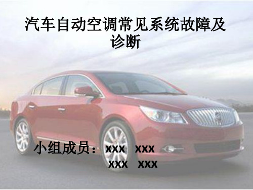 汽车自动空调常见系统故障及诊断毕业设计(兼容)