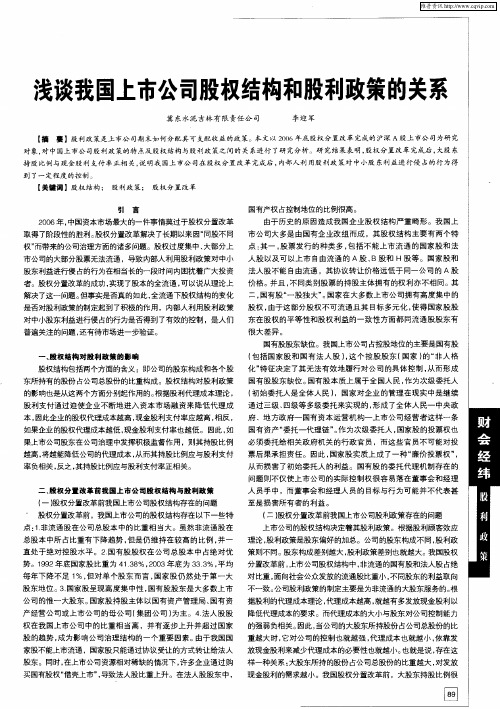 浅谈我国上市公司股权结构和股利政策的关系