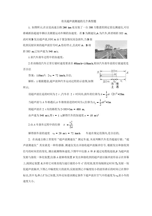 有关超声波测速的几个典型题