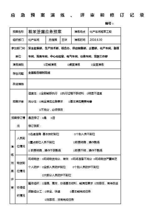 应急预案演练、评审和修订记录