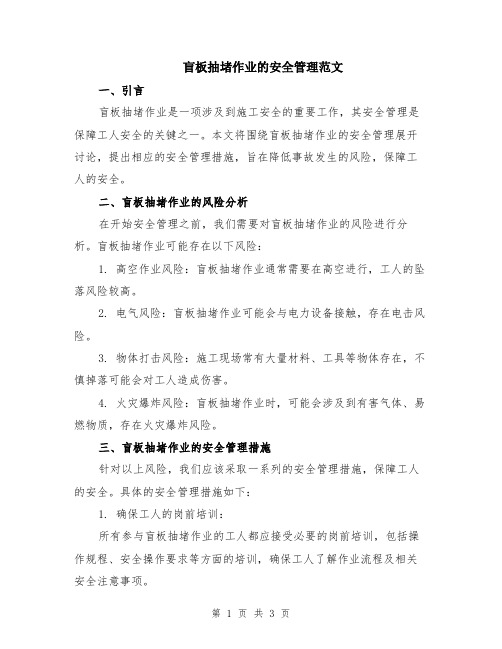 盲板抽堵作业的安全管理范文