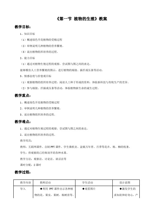 人教版八年级生物下册 植物的生殖 教案