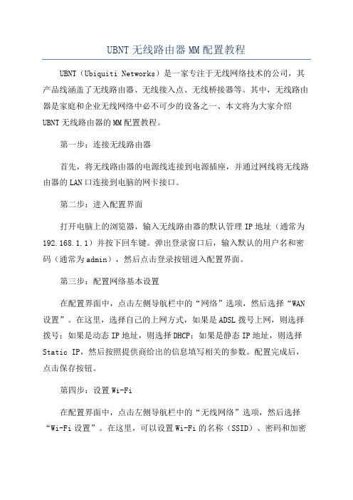 UBNT无线路由器MM配置教程