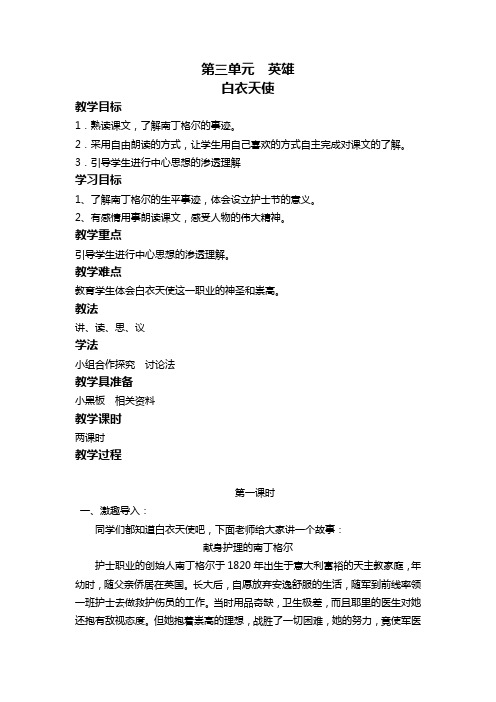 北师大版六年级下册语文教案全集白衣天使 教案