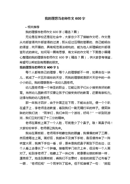 我的理想当老师作文600字