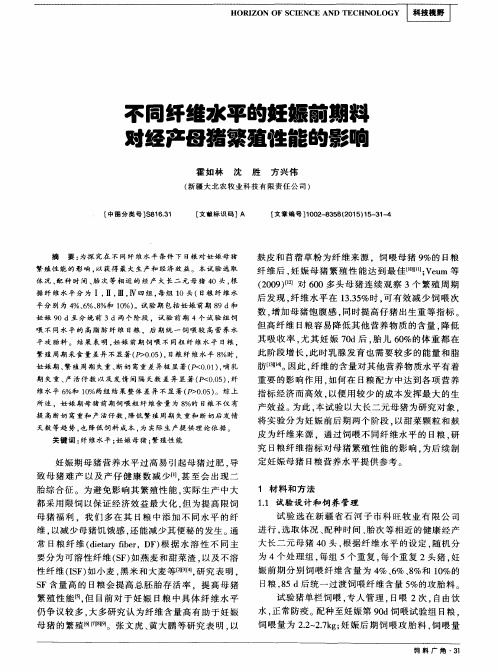 不同纤维水平的妊娠前期料对经产母猪繁殖性能的影响