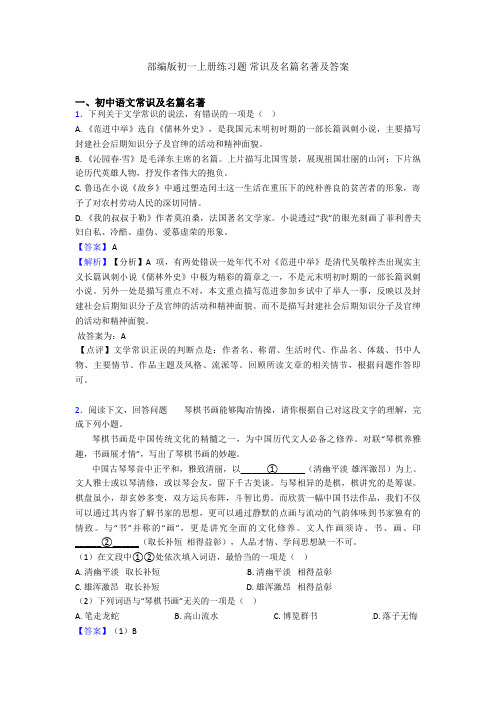 部编版初一上册练习题 常识及名篇名著及答案