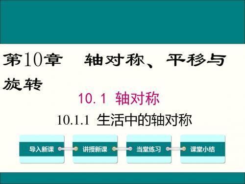 华东师大版 七年级下册数学 第10章 轴对称、平移与旋转 教学课件