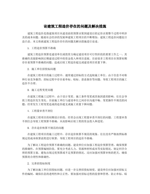 论建筑工程造价存在的问题及解决措施