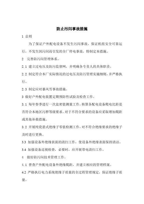 防止污闪事故措施