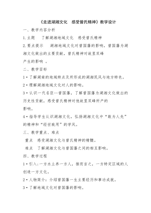 《走进湖湘文化 感受曾氏精神》教学设计