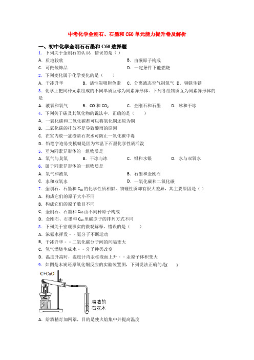 中考化学金刚石、石墨和C60单元能力提升卷及解析