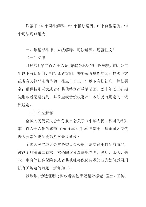 诈骗罪13个司法解释