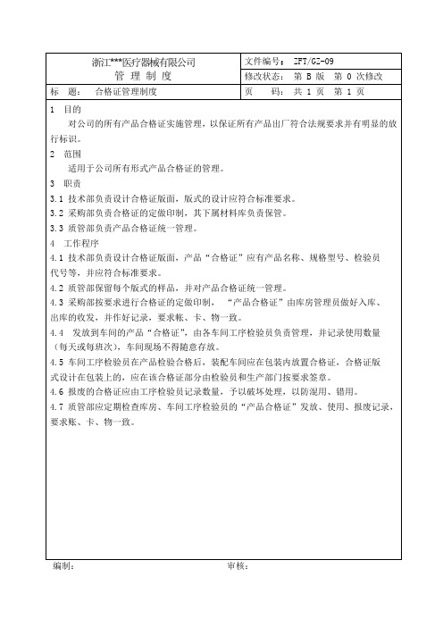 医疗器械有限公司制度09合格证管理制度