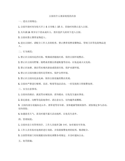 公园有什么规章制度的内容