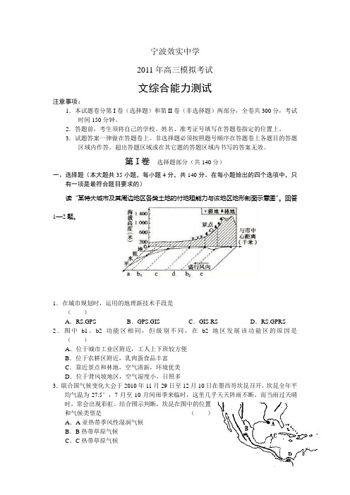 浙江宁波效实中学2011届高三模拟考试(文综)