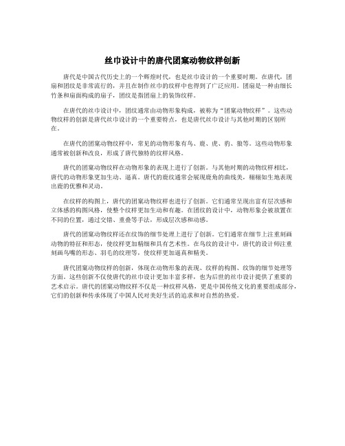 丝巾设计中的唐代团窠动物纹样创新