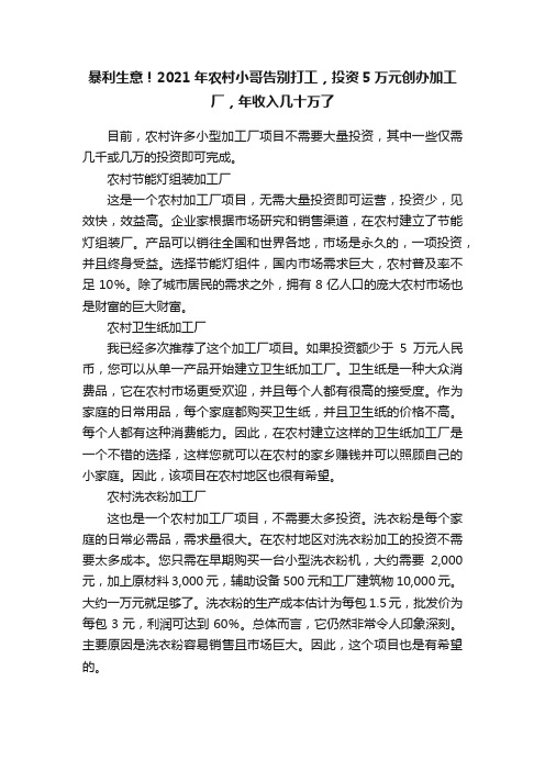暴利生意!2021年农村小哥告别打工,投资5万元创办加工厂,年收入几十万了