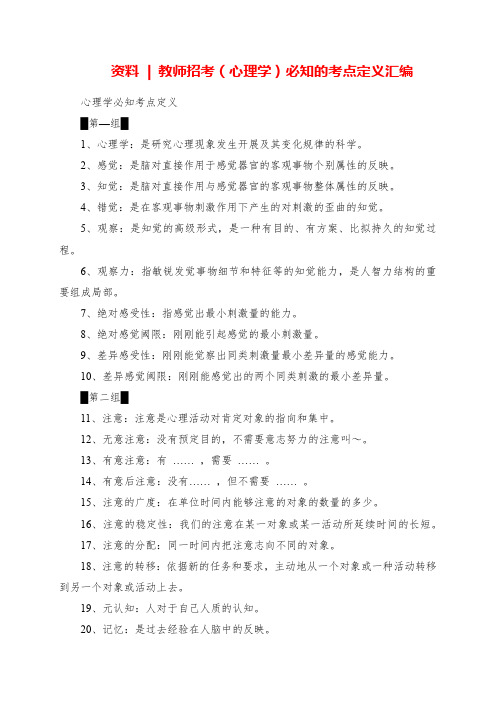 2023年资料  教师招考心理学必知的考点定义汇编