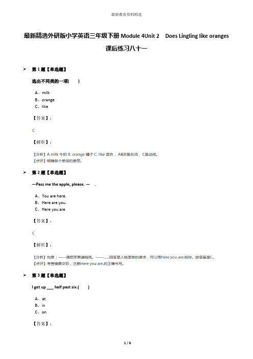 最新精选外研版小学英语三年级下册Module 4Unit 2  Does Lingling like oranges课后练习八十一