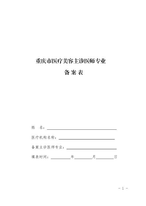 重庆市医疗美容主诊医师备案表