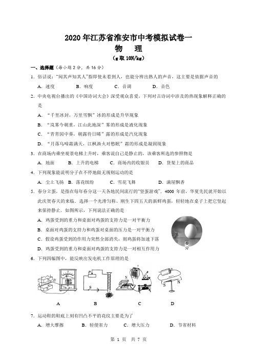 2020年江苏省淮安市中考模拟试卷一  物理  附答案