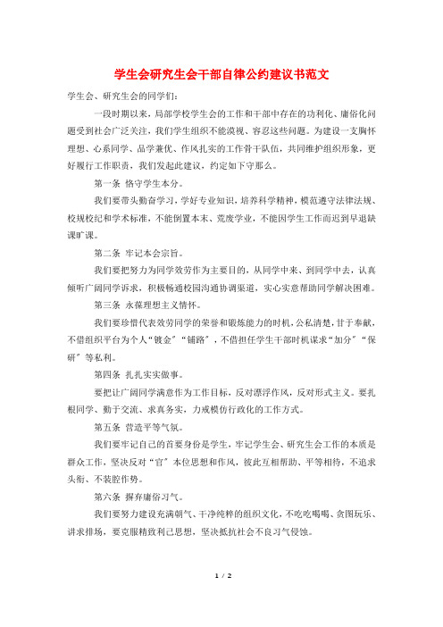 学生会研究生会干部自律公约倡议书范文