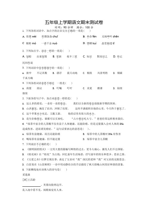 【精品】语文五年级上学期《期末检测卷》带答案解析