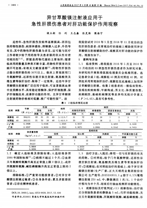 异甘草酸镁注射液应用于急性肝损伤患者对肝功能保护作用观察