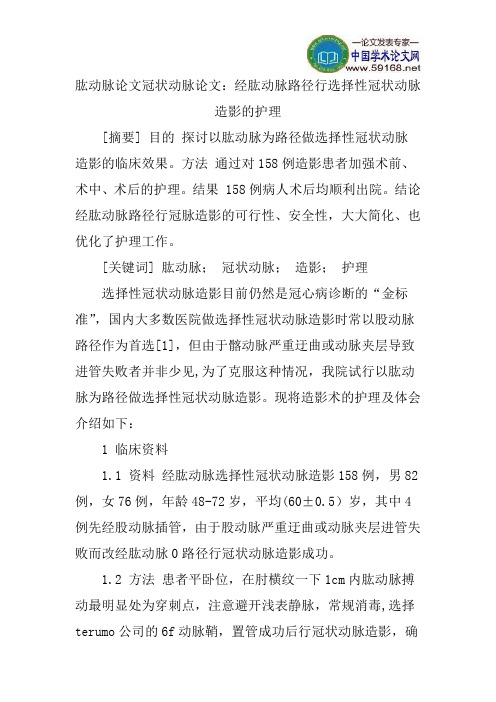 肱动脉论文冠状动脉论文：经肱动脉路径行选择性冠状动脉造影的护理