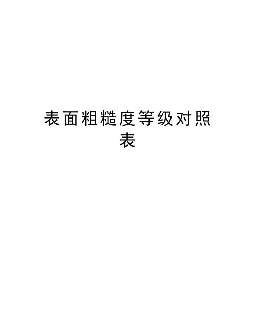 表面粗糙度等级对照表讲解学习