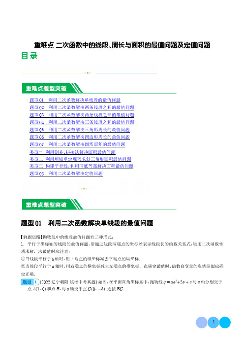 重难点 二次函数中的线段、周长与面积的最值问题及定值问题(解析版)--2024年中考数学