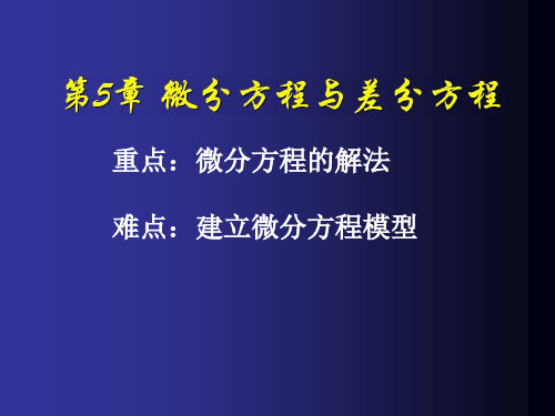 新编文档-第5章 微分方程与差分方程-精品文档