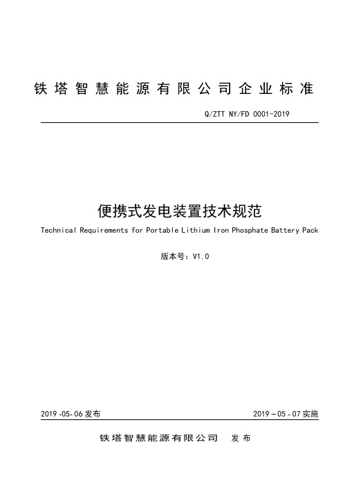 能源经营产品技术规范-便携式发电装置技术规范V1.0